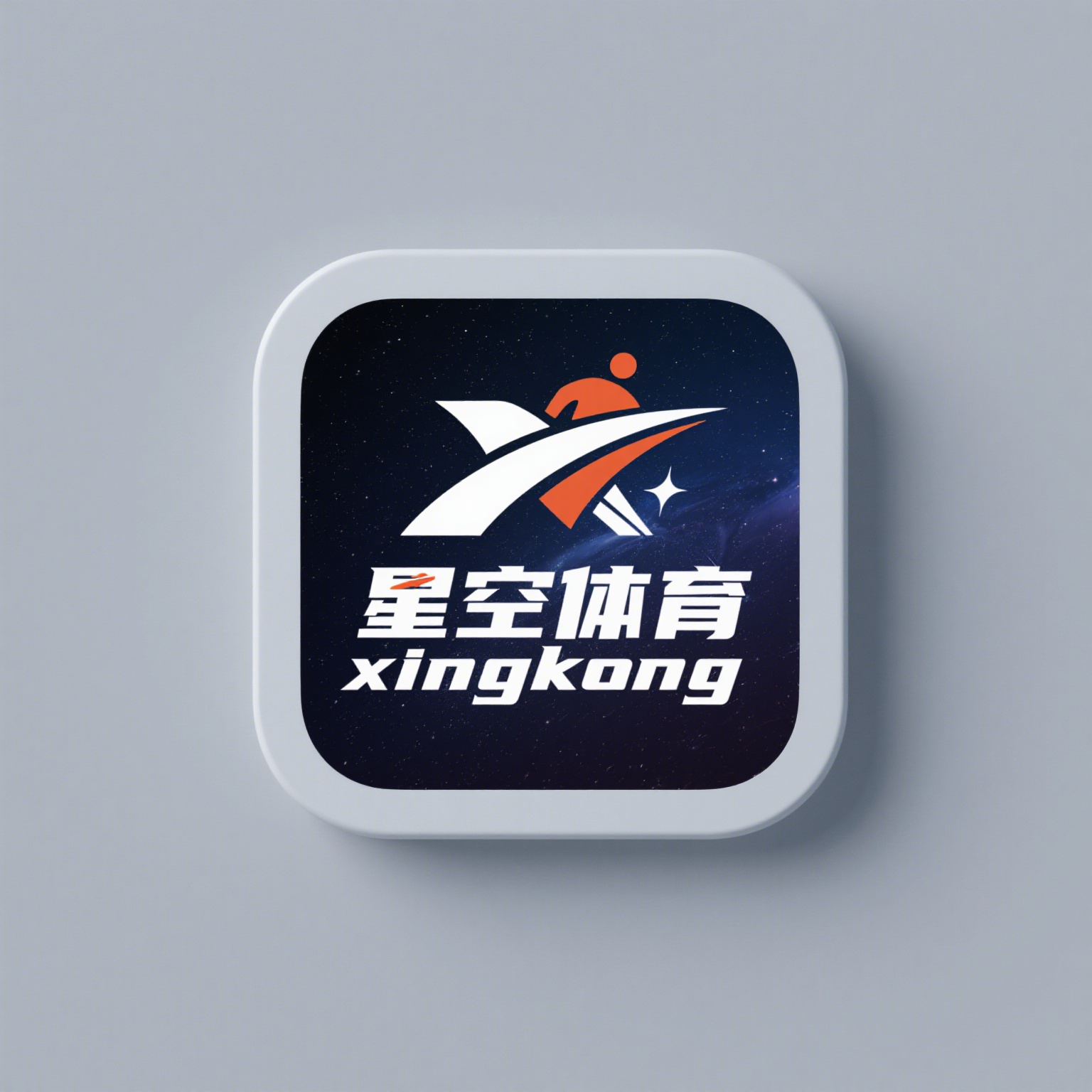 星空体育