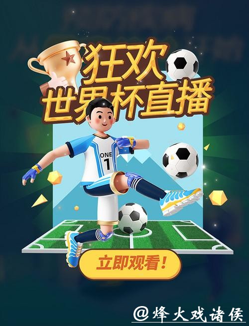 世界杯比分直播,开启您的足球狂欢之夜 世界杯比分直播,开启您的足球狂欢之夜